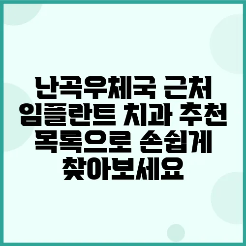 난곡우체국 근처 임플란트 치과 추천 목록으로 손쉽게 찾아보세요