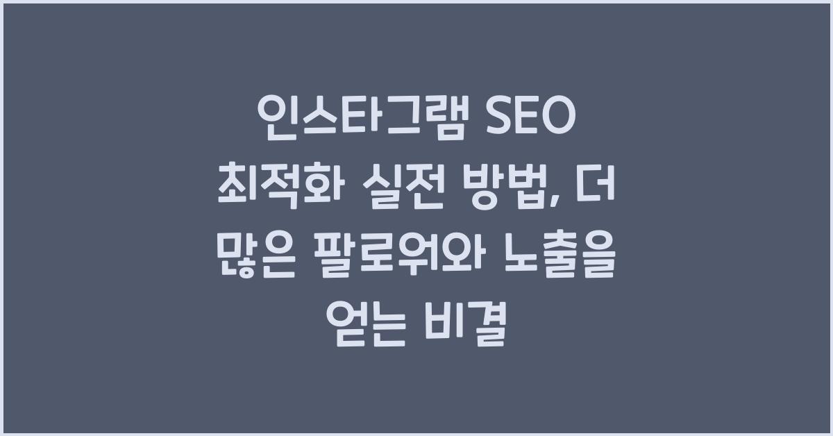 인스타그램 SEO 최적화 실전 방법