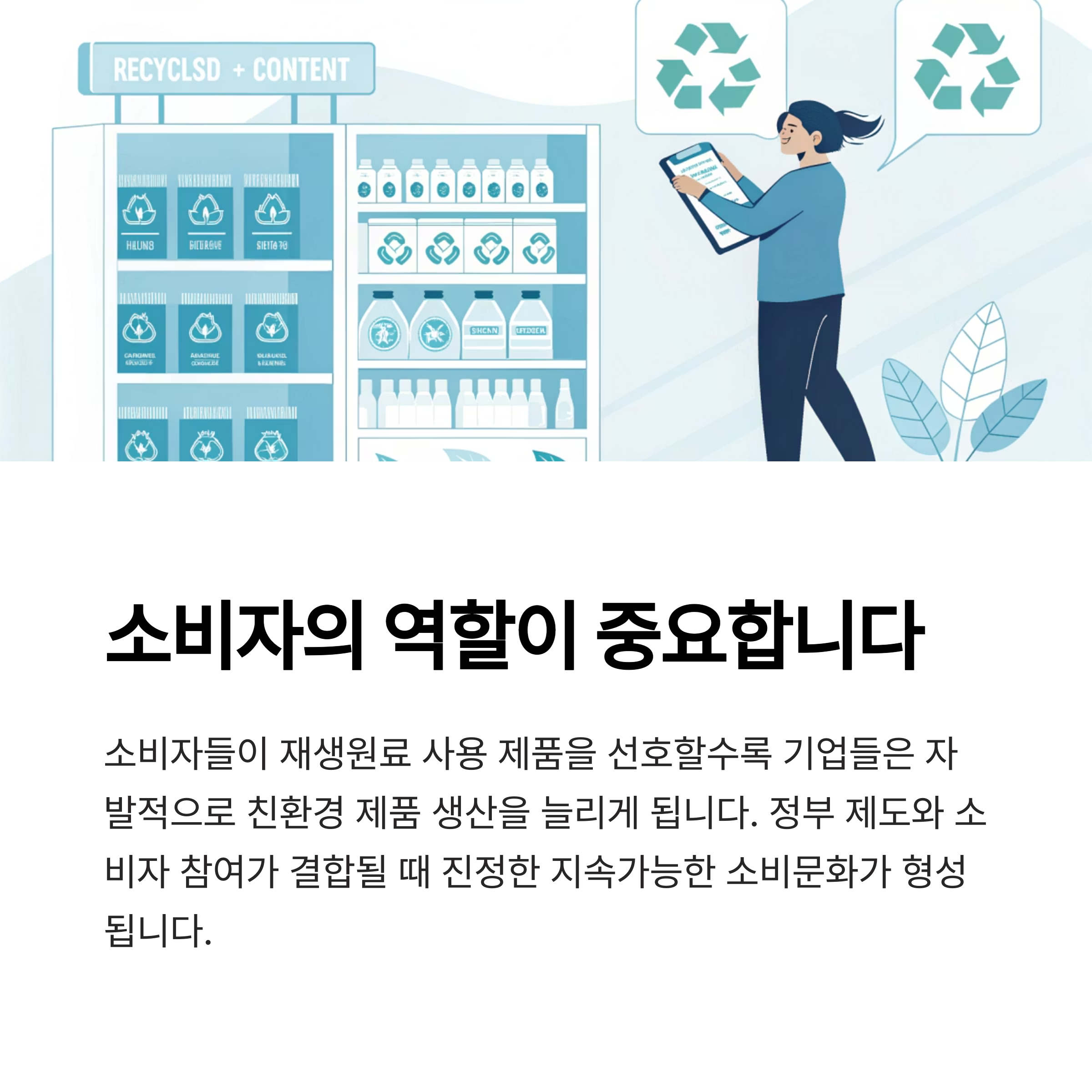 소비자의 역할이 중요합니다