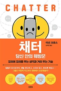 채터 당신 안의 훼방꾼