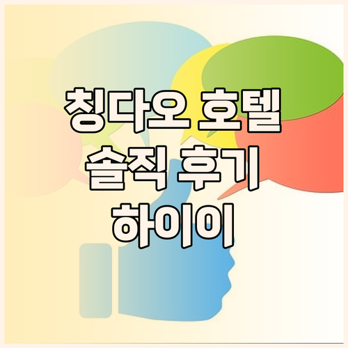 칭다오 호텔 추천 하이이 인터내셔널