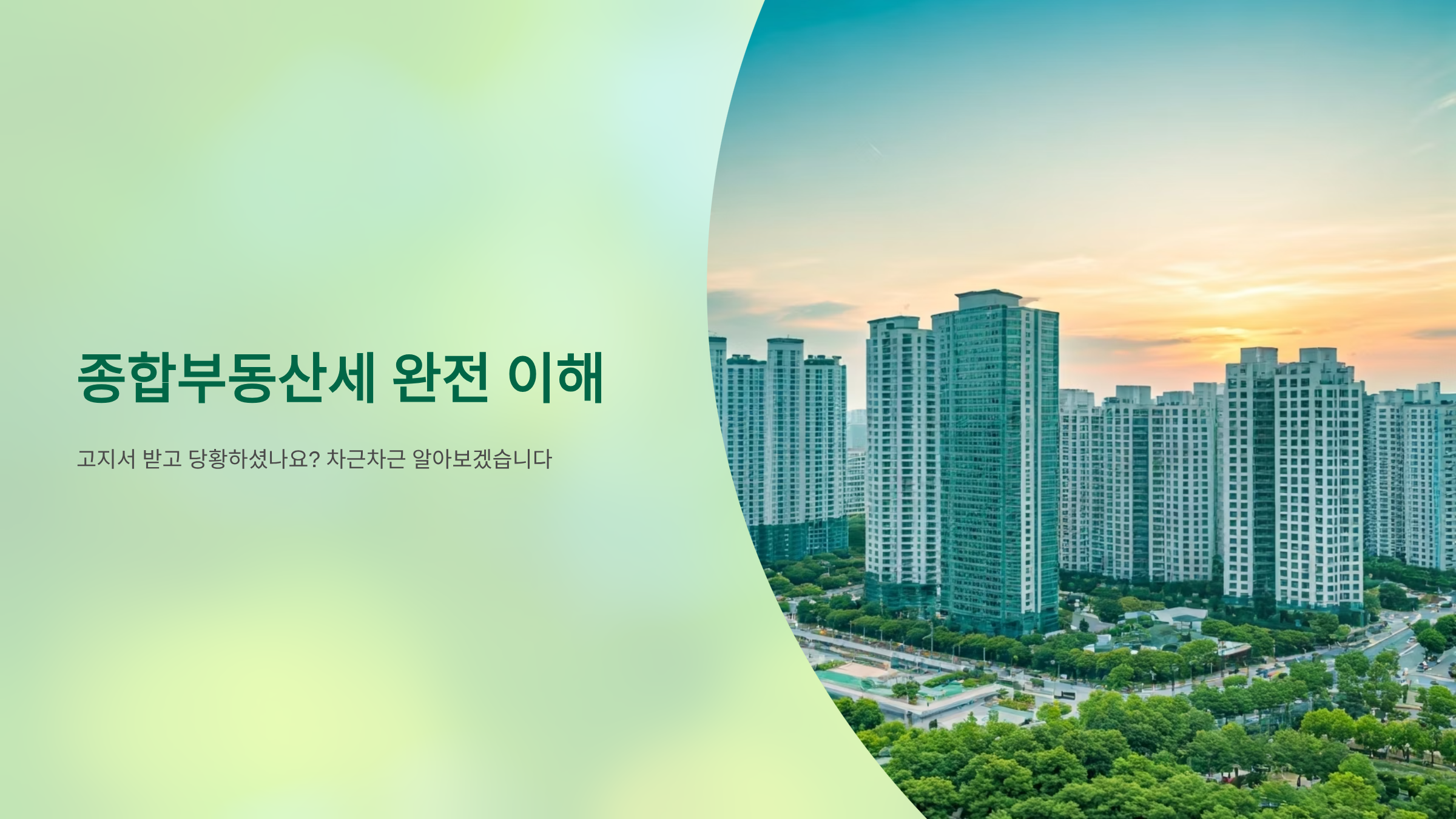 2025년 종부세 부과 기준, 공시가격부터 세율까지 완벽정리 🏠