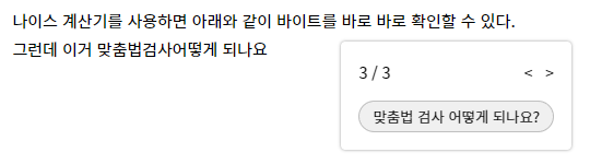 나이스 글자수 계산기 맞춤법 검사