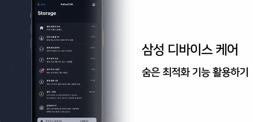 삼성 디바이스 케어 – 숨은 최적화 기능 활용하기