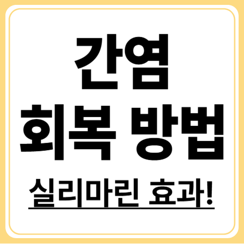 밀크씨슬과 간염 관리, 증상 완화부터 간 기능 회복까지!