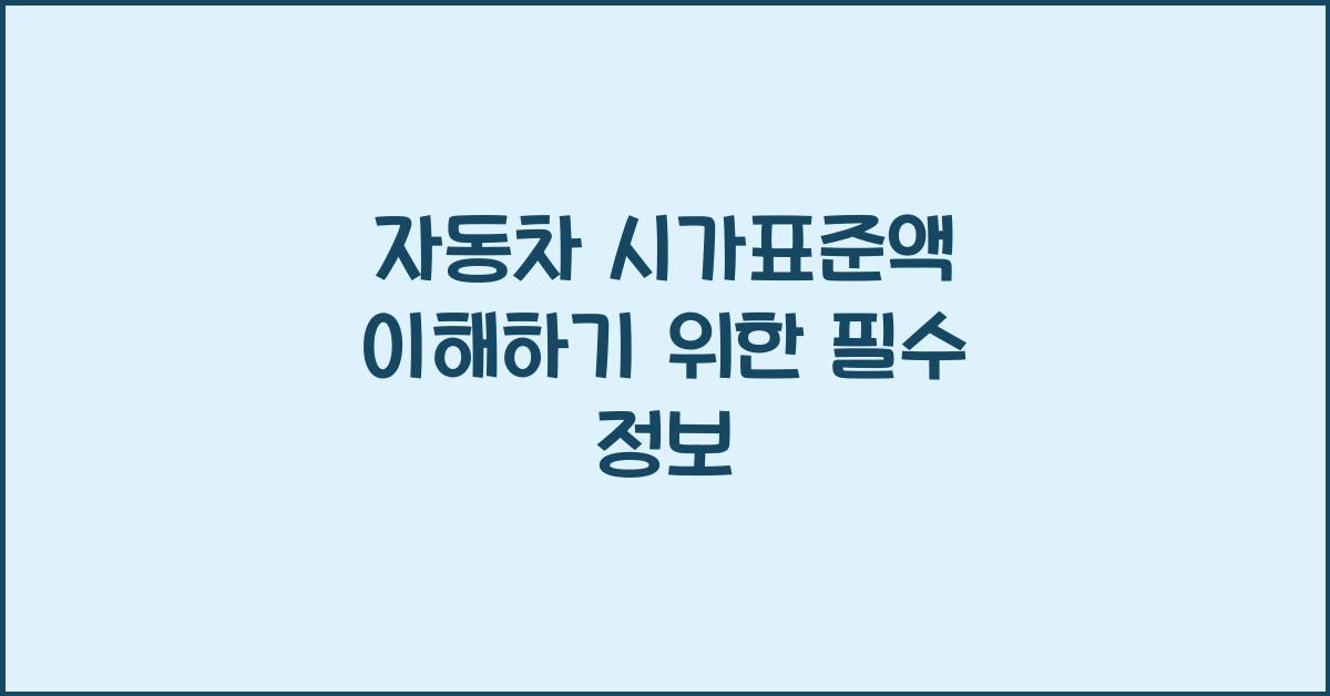 자동차 시가표준액
