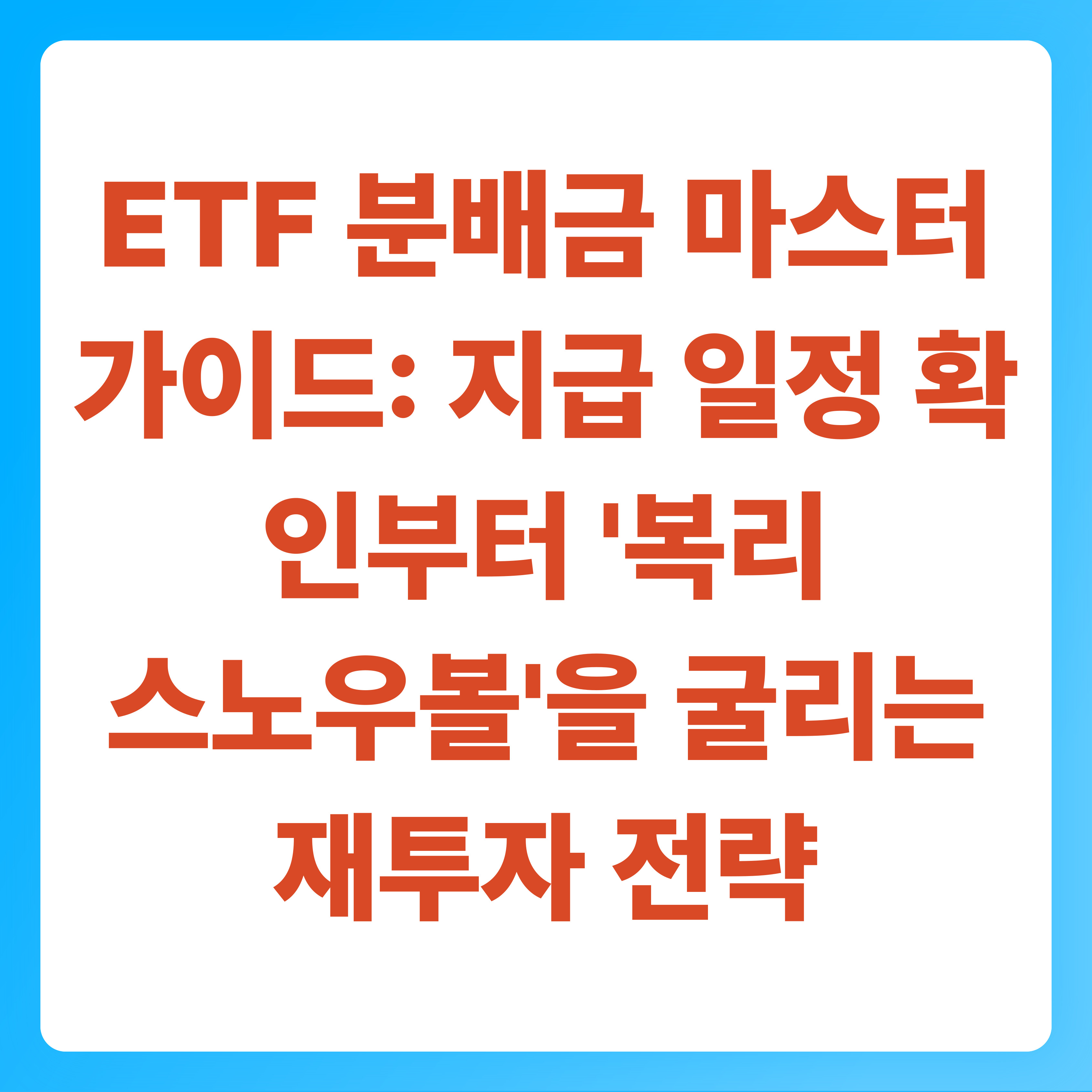 ETF 분배금 마스터 가이드 지급 일정 확인부터 '복리 스노우볼'을 굴리는 재투자 전략