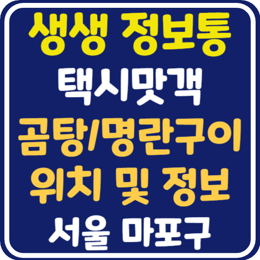 생생 정보통 마포구 곰탕 맛집 위치 및 정보 : 택시맛객