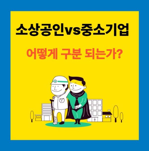 소상공인과 중소기업 구분 짓는 글의 썸네일