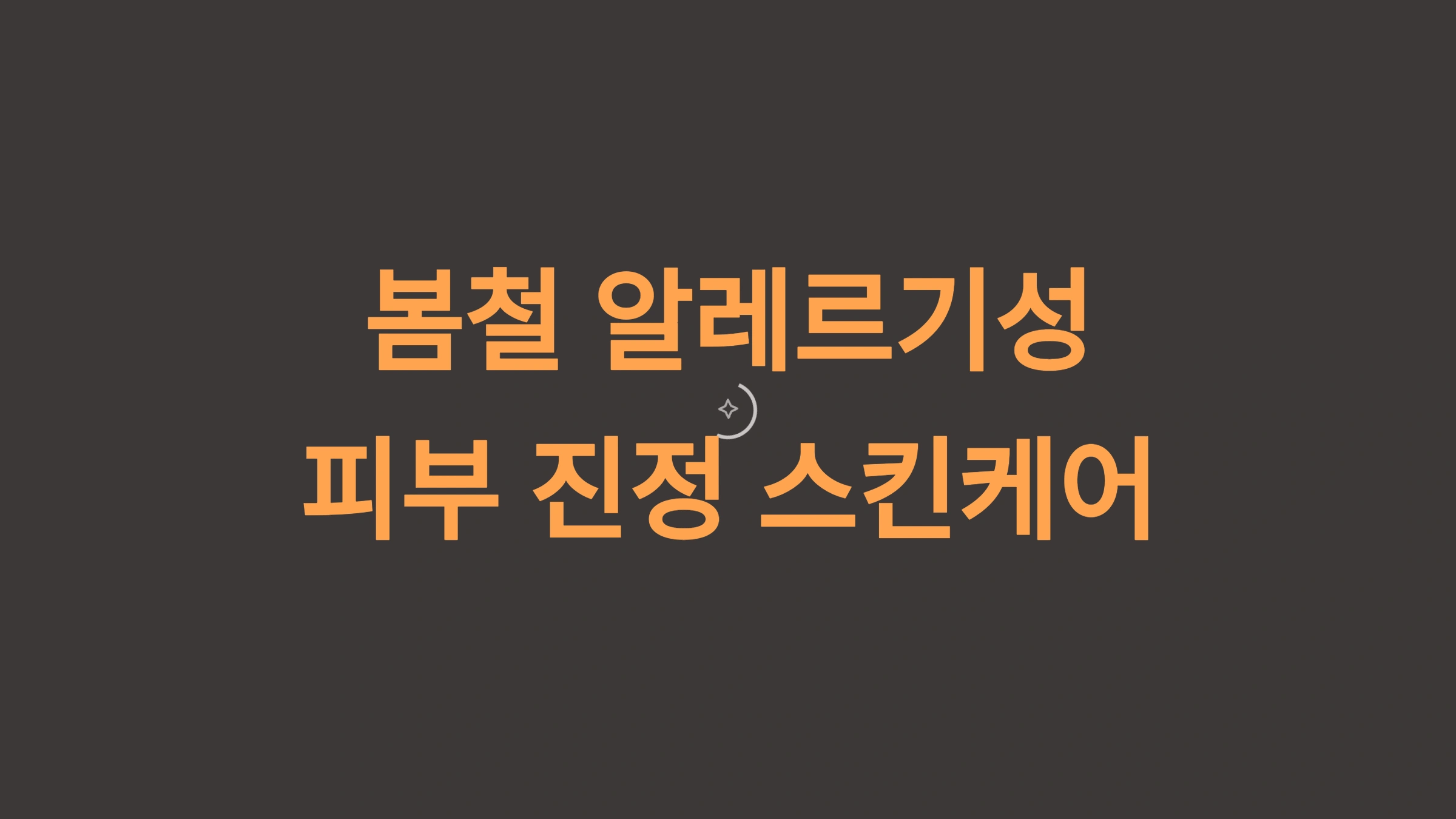 봄철 알레르기성 피부 진정 스킨케어