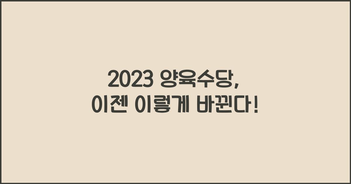 2023 양육수당