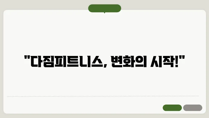 충주 연수돐 다짐피트니스 신연수점 가격 비용 후기 추천