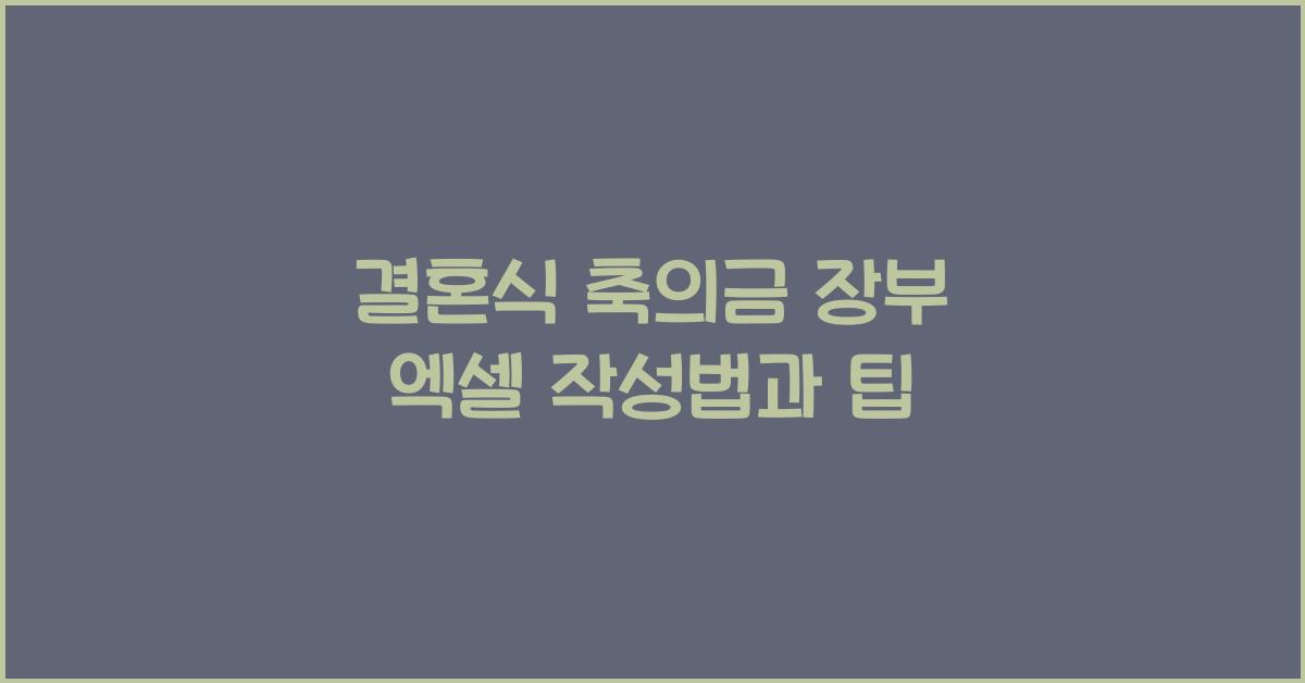 결혼식 축의금 장부 엑셀