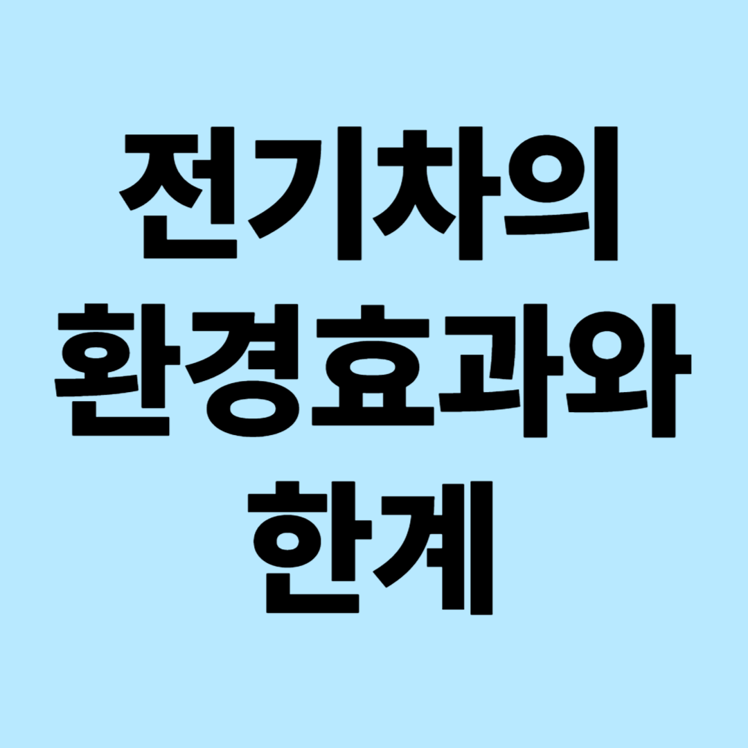 전기차의 환경효과와 한계 : 배출가스, 전기소비, 배터리 영향