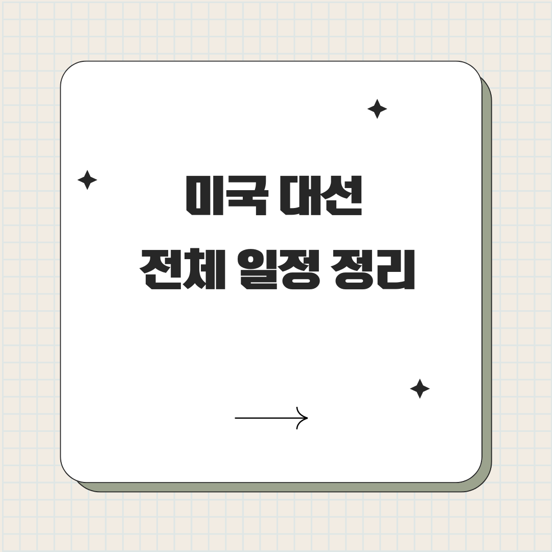 미국 대선 전체 일정 정리