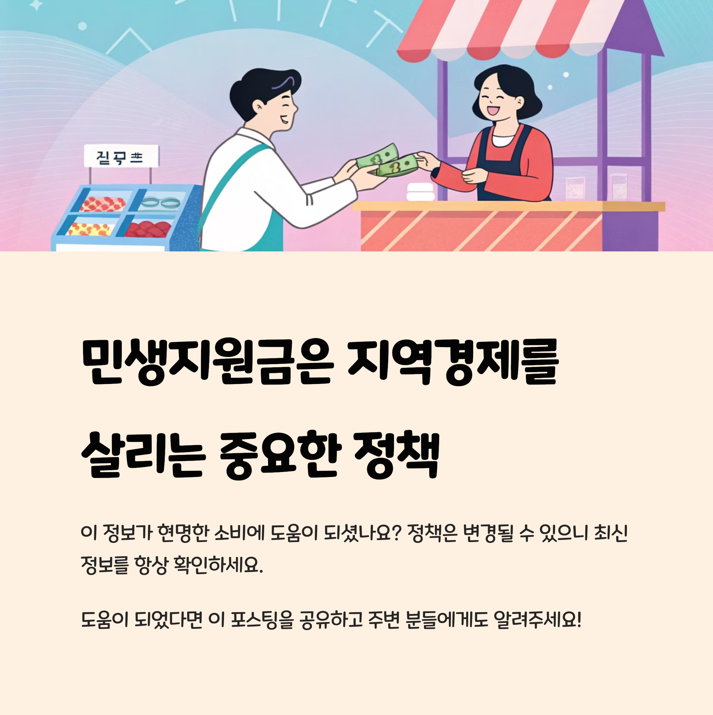 민생지원금은 지역경제를 살리는 중요한 정책