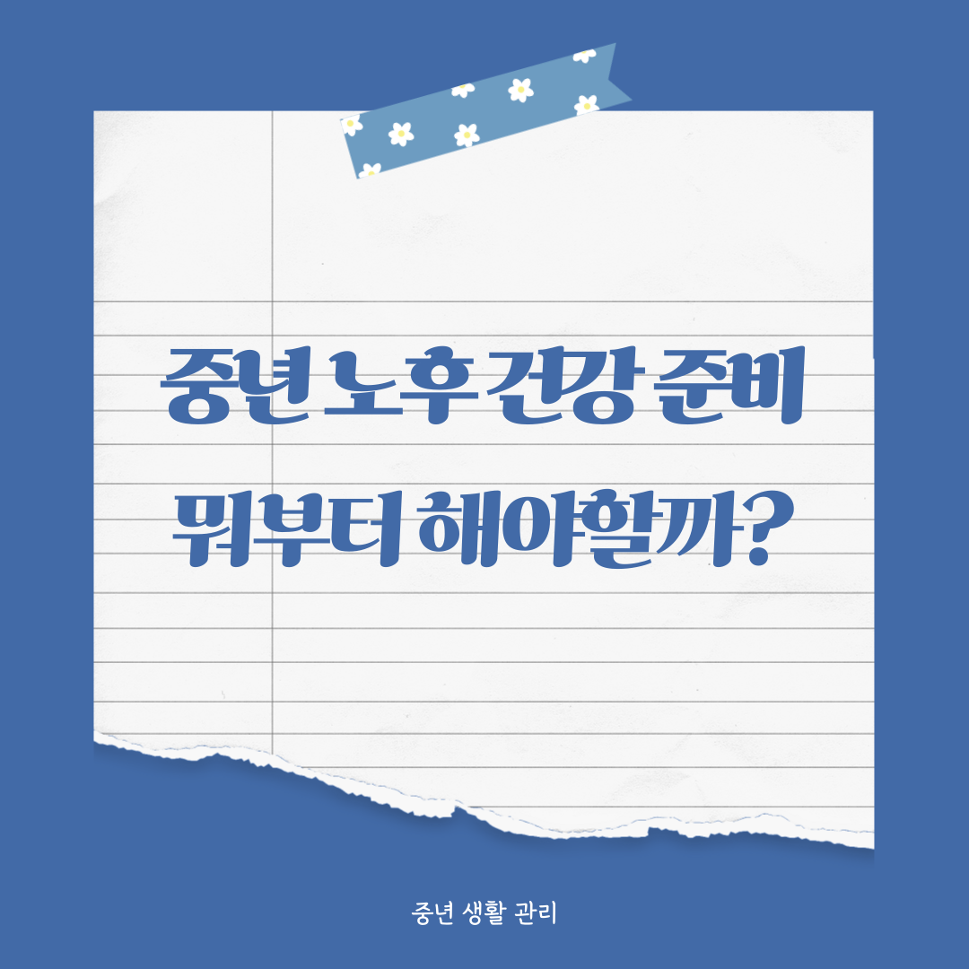 중년이라면 반드시 점검해야 할 노후 건강 준비