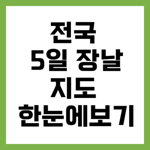 전국 오일장 지도 한눈에 보기