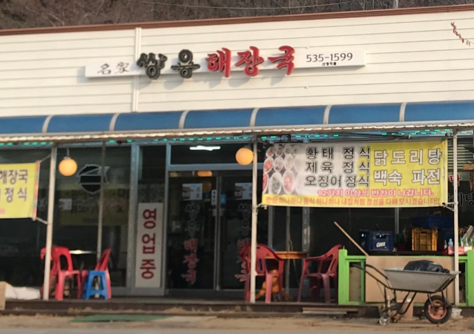 생생정보 2488회 포천 황태해장국 명가쌍용해장국