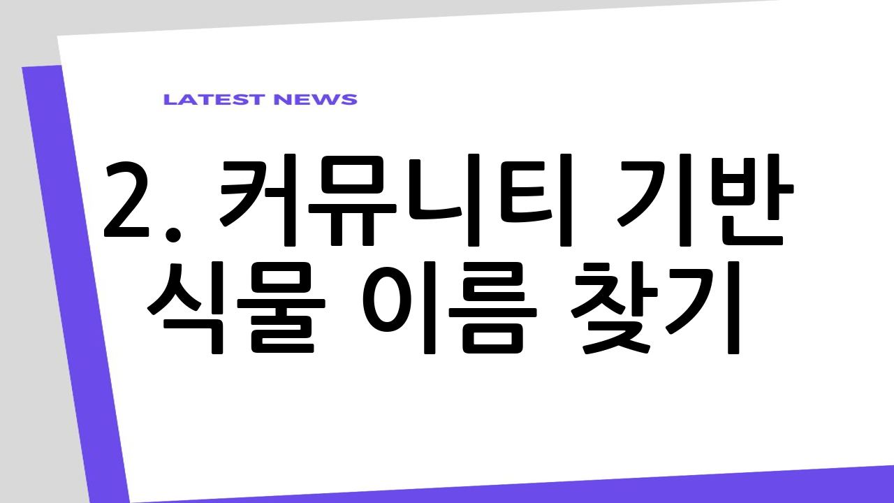 2. 커뮤니티 기반