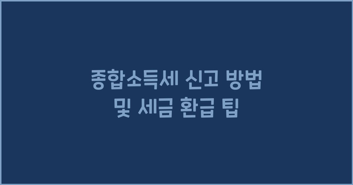 종합소득세 신고 방법