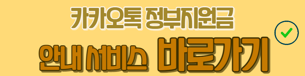 카카오톡 정부지원금 알림서비스