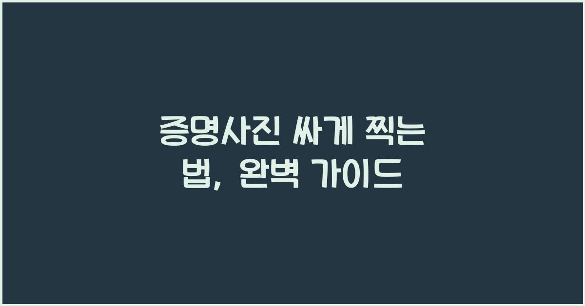 증명사진 싸게 찍는 법