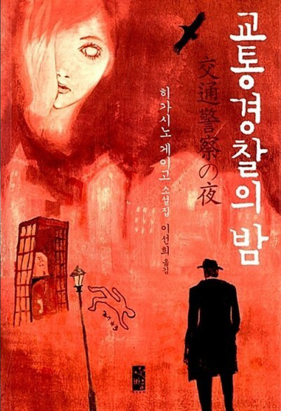 히가시노 게이고 '교통경찰의 밤' 2010년 비움 출판 책표지