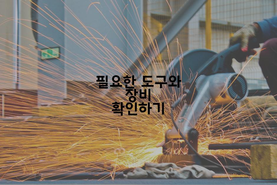 필요한 도구와 장비 확인하기