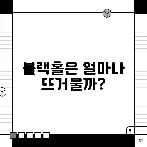 블랙홀은 얼마나 뜨거울까?