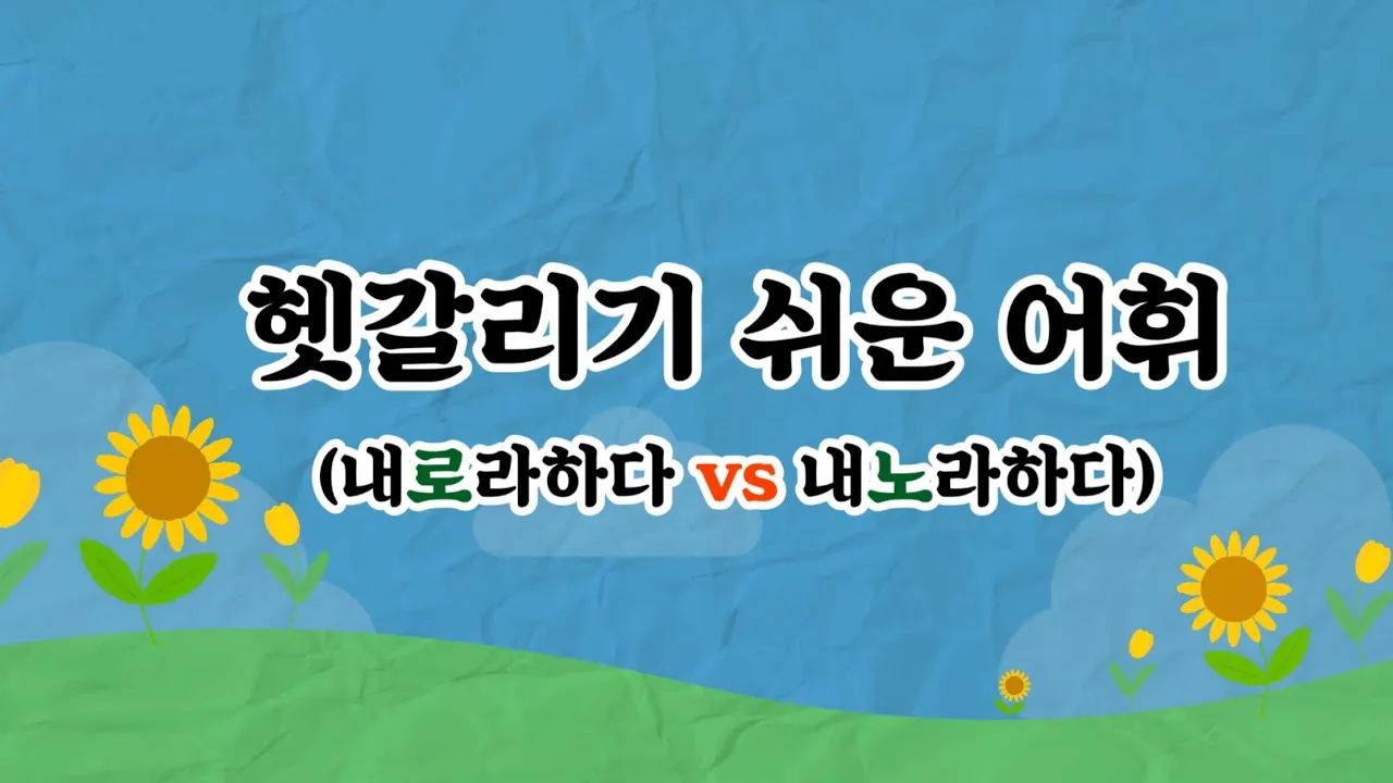 내노라 내로라 내로라하는 내로라하는 맞춤법 뜻_6