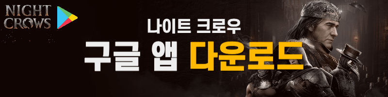 나이트 크로우 구글 앱 다운로드