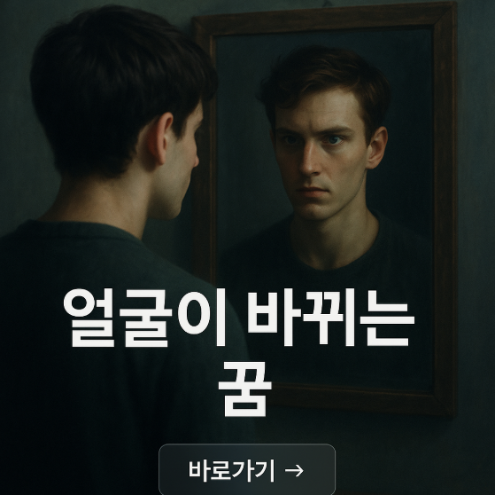 얼굴이 바뀌는 꿈