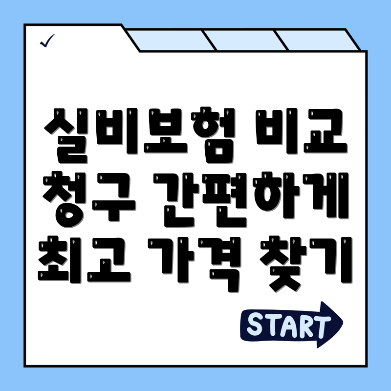 실비보험