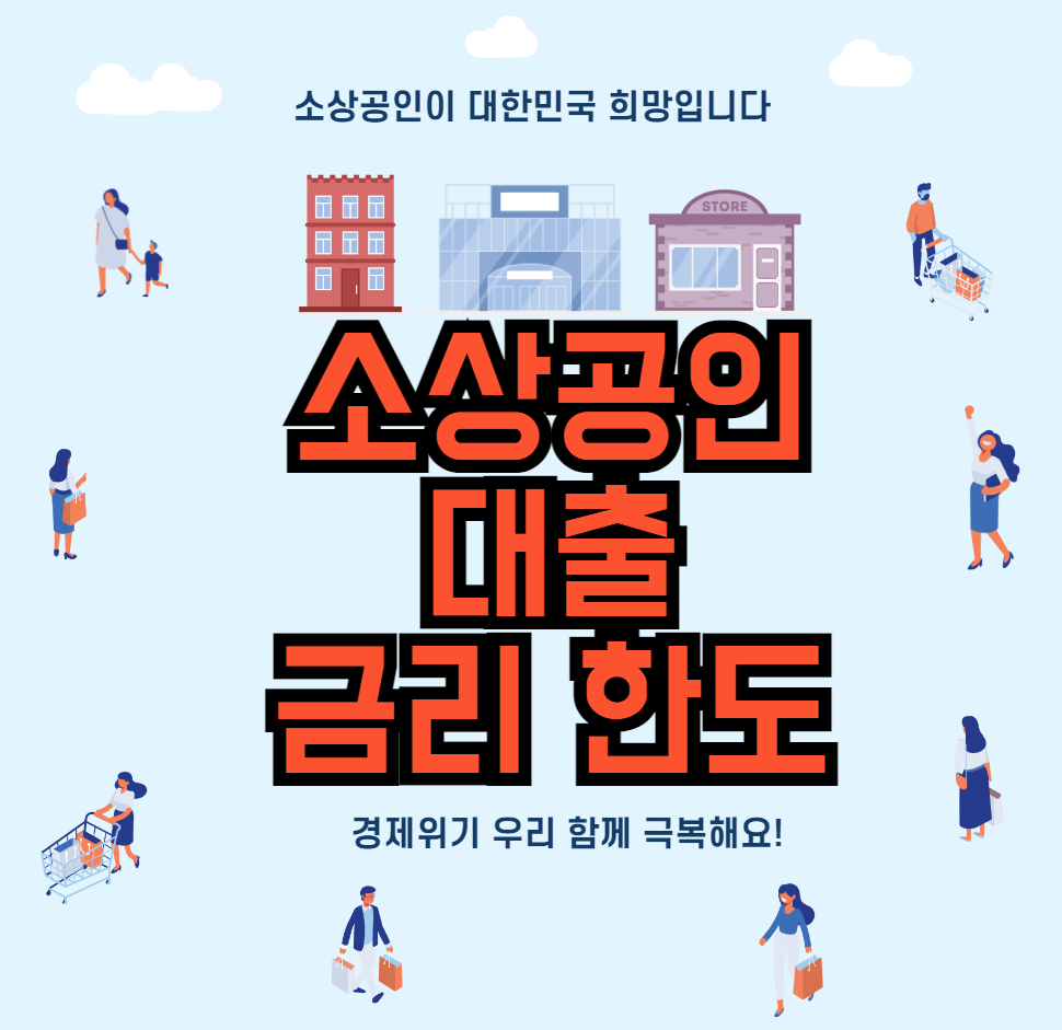 소상공인-대출-금리-한도