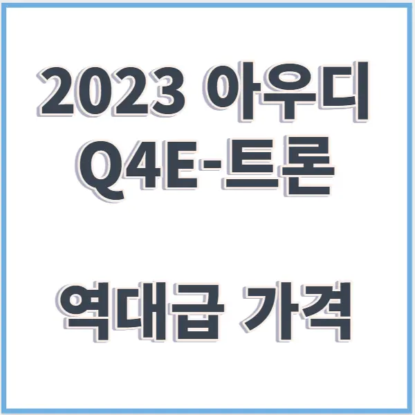 2023 아우디 Q4E-트론