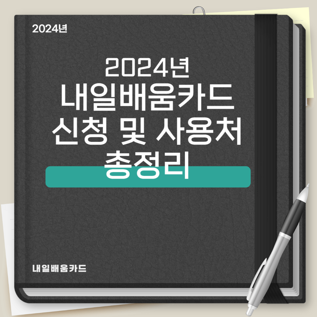 내일배움카드 신청자격,방법 사용처