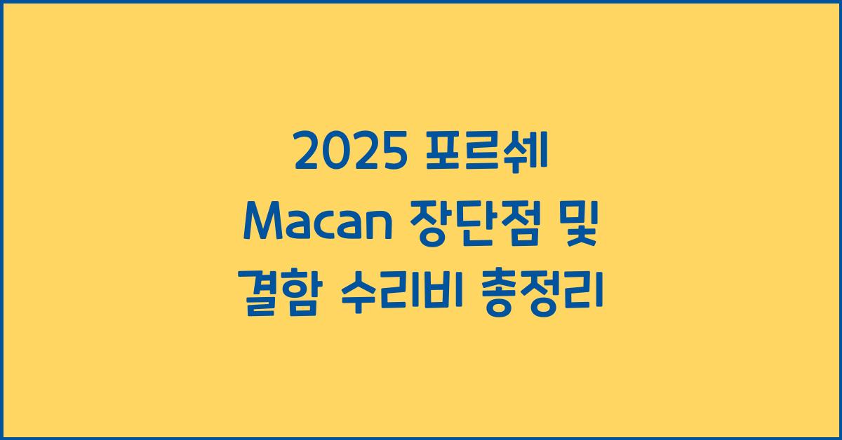 2025 포르쉐 Macan 장단점 결함 수리비