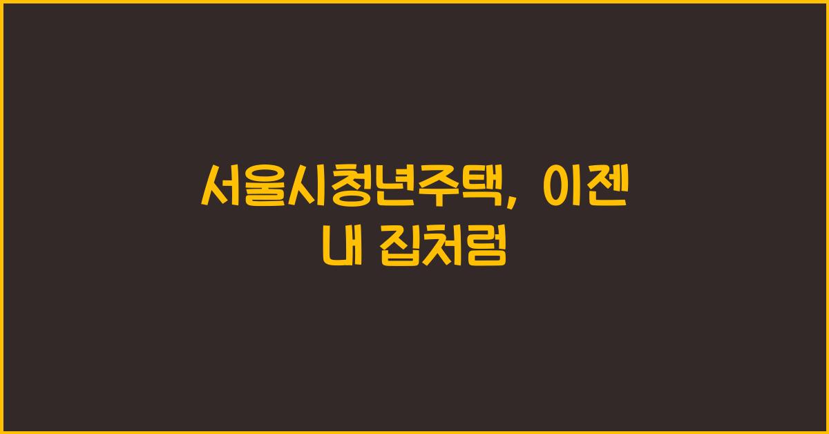 서울시청년주택