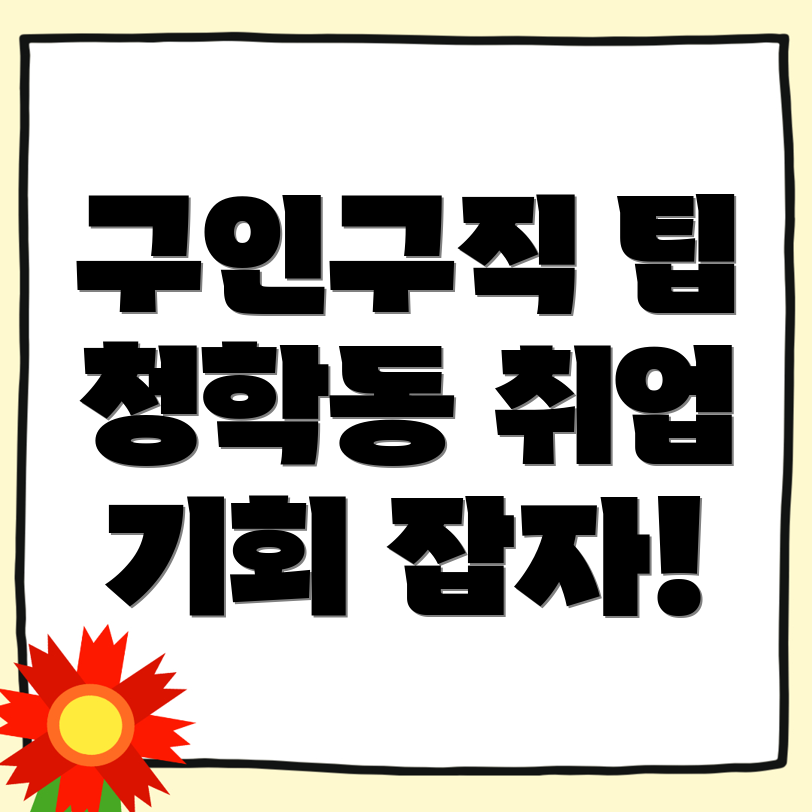 청학동 일자리