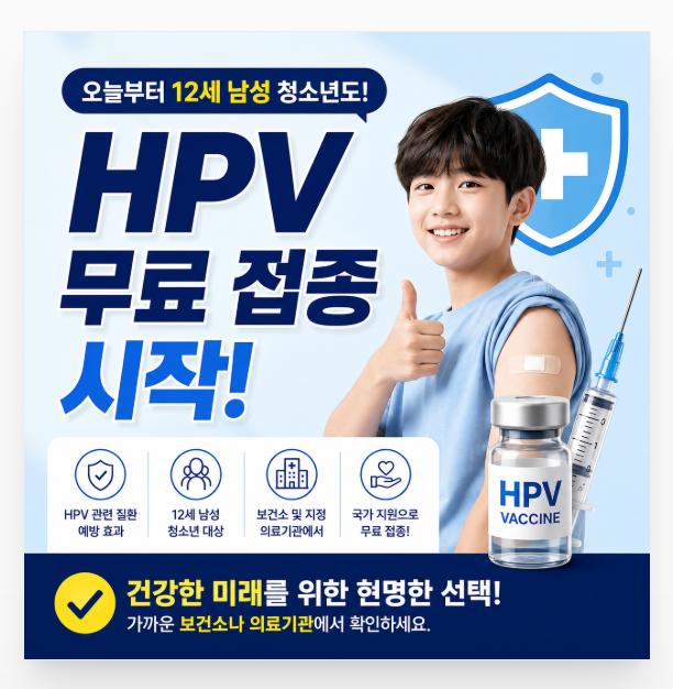 12세 남성 청소년도 HPV 무료 접종 가능! 꼭 알아야 할 HPV 예방접종 정보 관련 이미지