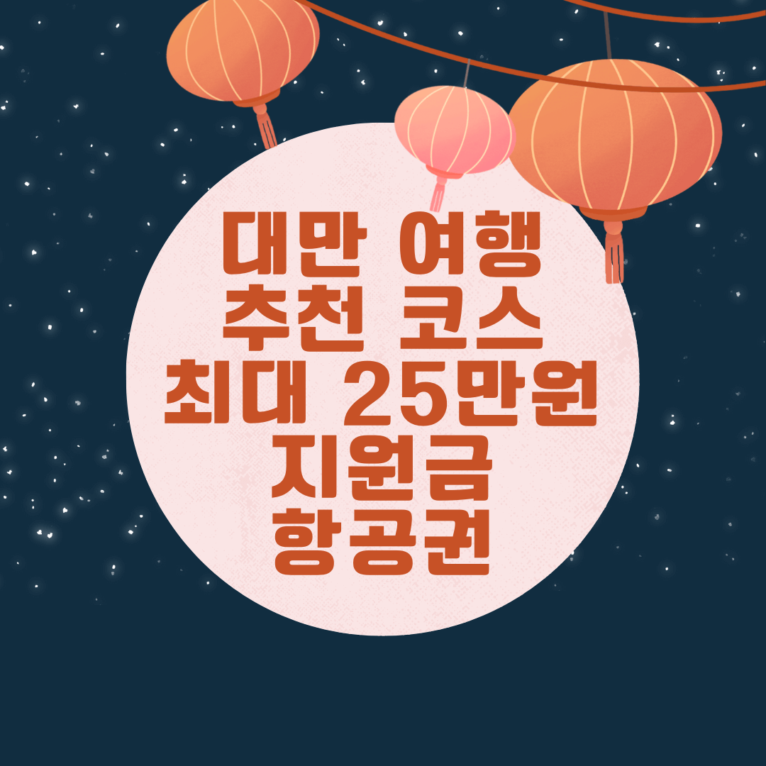 대만 여행 지원금 [3박 4일 코스] 항공권
