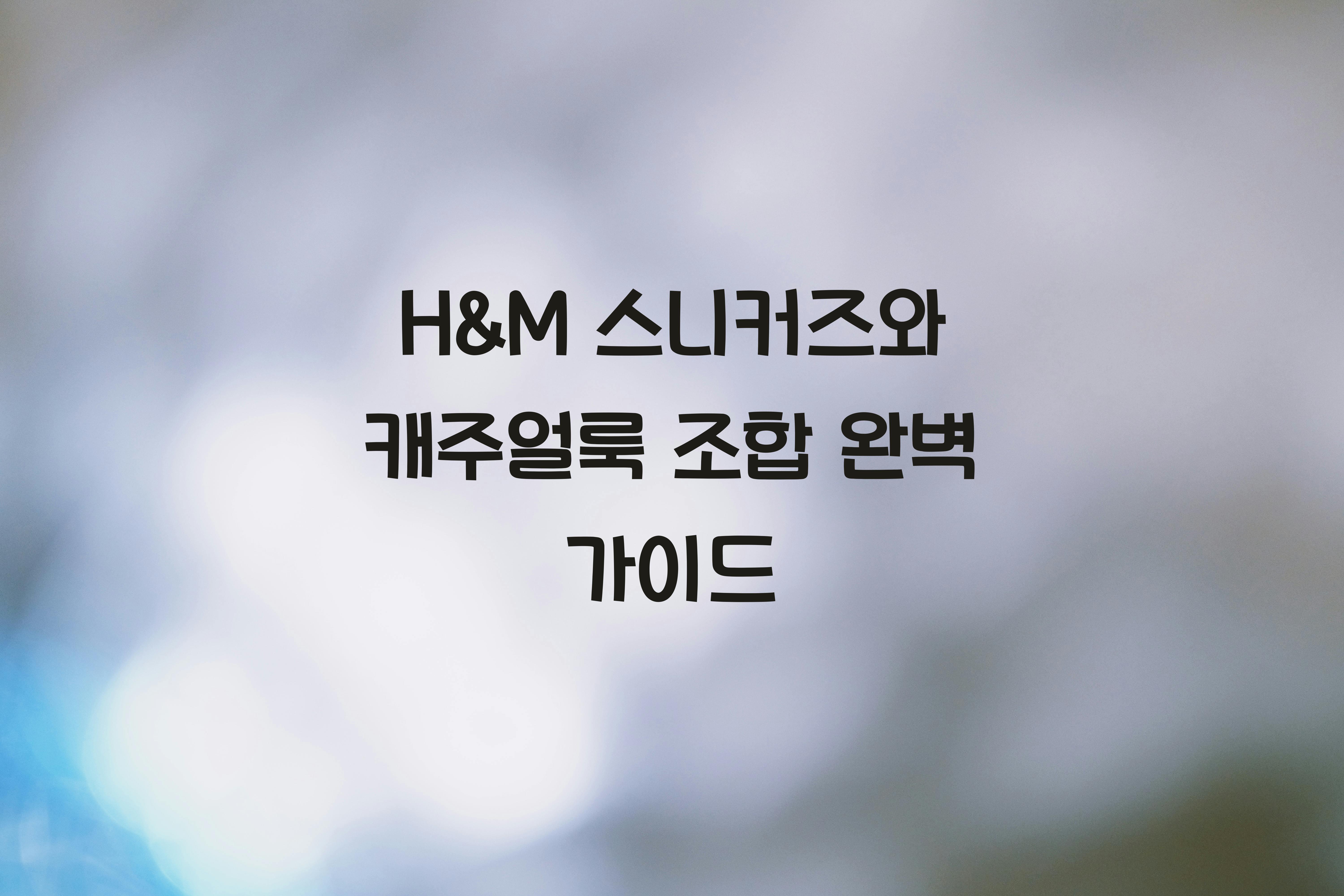 H&M 스니커즈와 캐주얼룩 조합