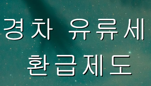 경차 유류세 환급제도