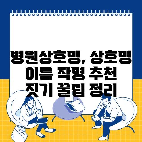 병원상호명, 상호명 이름 작명 추천 짓기 꿀팁 정리