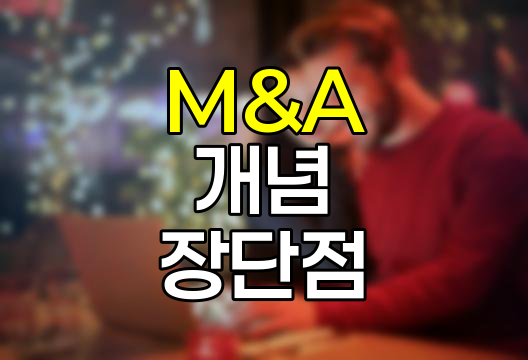 M&amp;A 완벽 가이드, 개념부터 장단점, 사례, 성공 전략