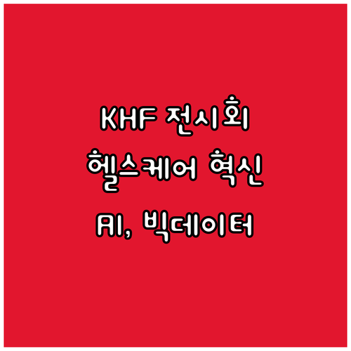 KHF 전시회: AI, 빅데이터, I..