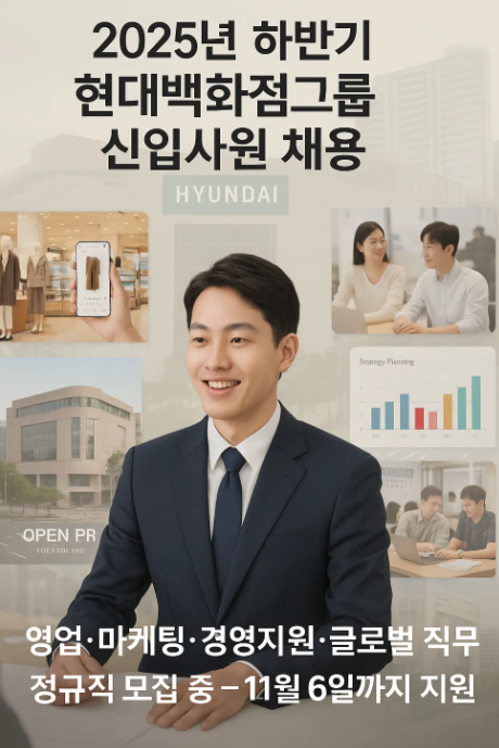 2025년 하반기 현대백화점그룹 신입사원 채용
