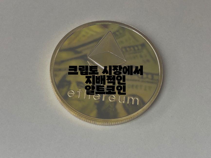 크립토 시장에서 지배적인 알트코인