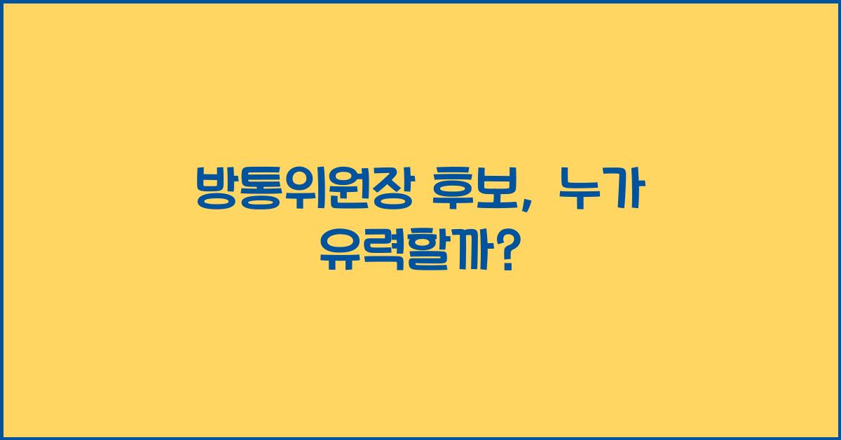 방통위원장 후보